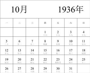 1936年日历